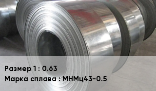 Копель 0.63 Марка: МНМц43-0.5